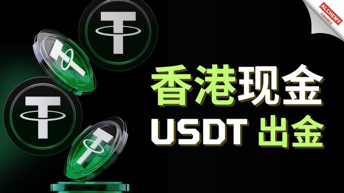 香港USDT换现金？2026年实操版全自动出入金“避坑指南”