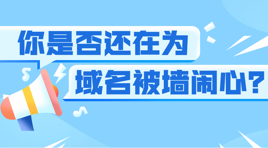 域名被墙别慌！真·应急三步走   防封6招，手把手教你稳住阵脚